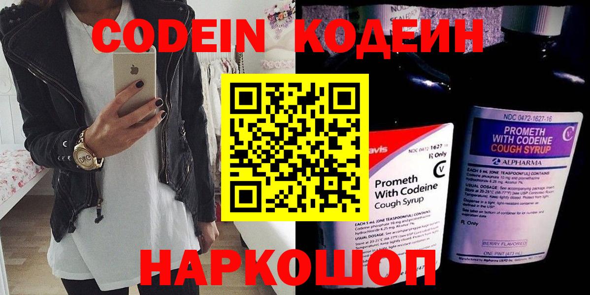 Кодеин напиток Lean (лин)  Вход с VPN  Советская Гавань 